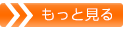 もっと見る