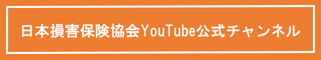 日本損害保険協会youTube公式チャンネル